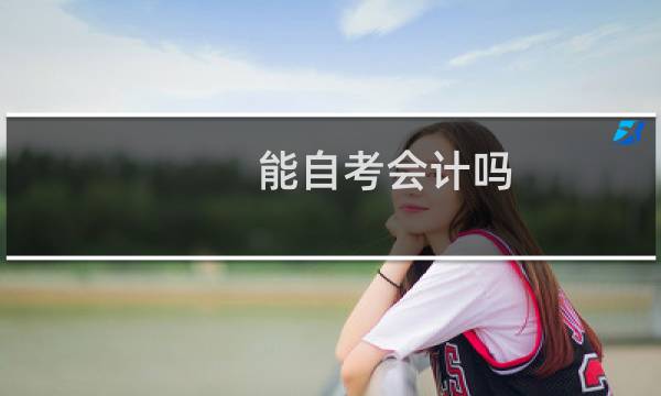能自考会计吗