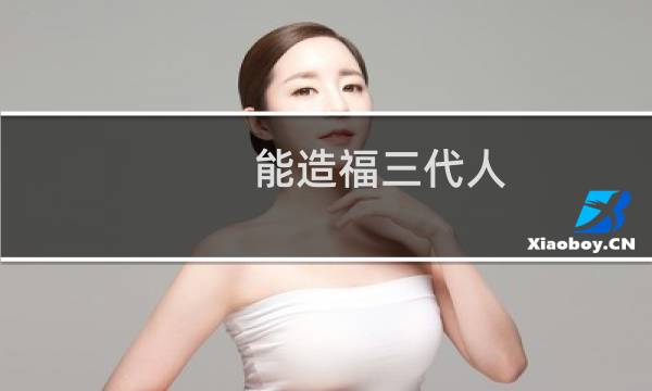 能造福三代人