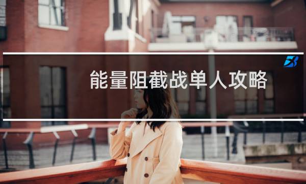 能量阻截战单人攻略