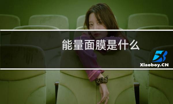 能量面膜是什么