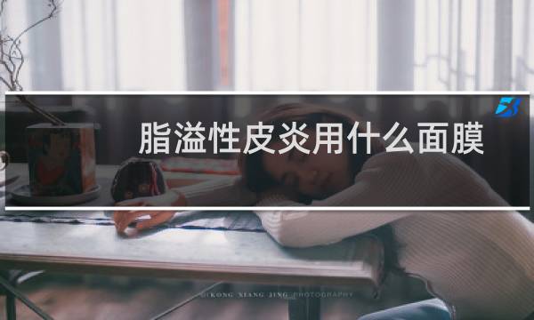 脂溢性皮炎用什么面膜