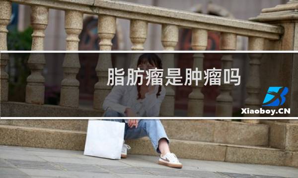 脂肪瘤是肿瘤吗