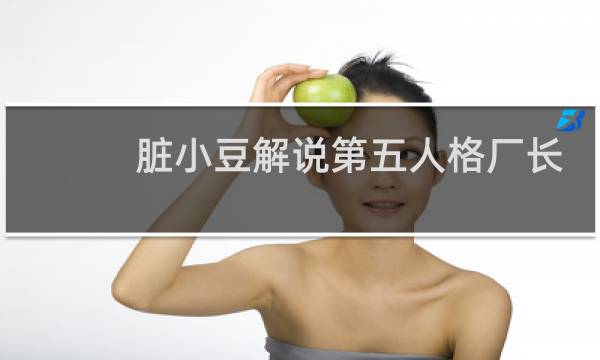 脏小豆解说第五人格厂长