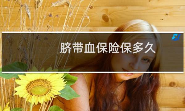 脐带血保险保多久