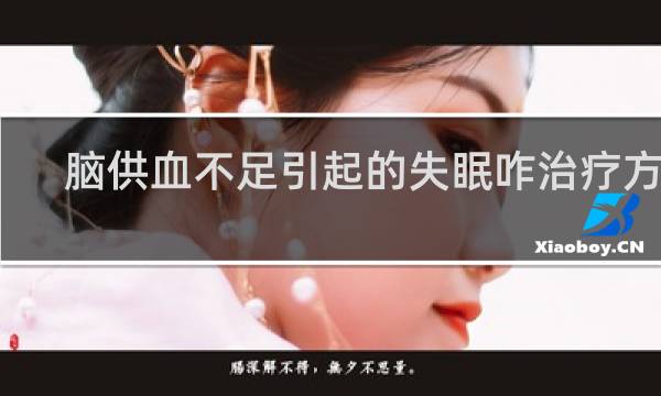 脑供血不足引起的失眠咋治疗方法