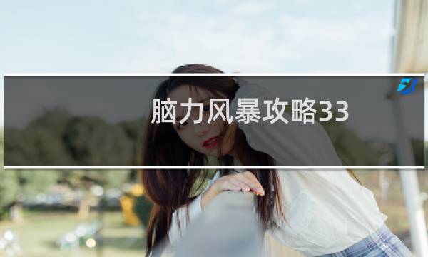 脑力风暴攻略33