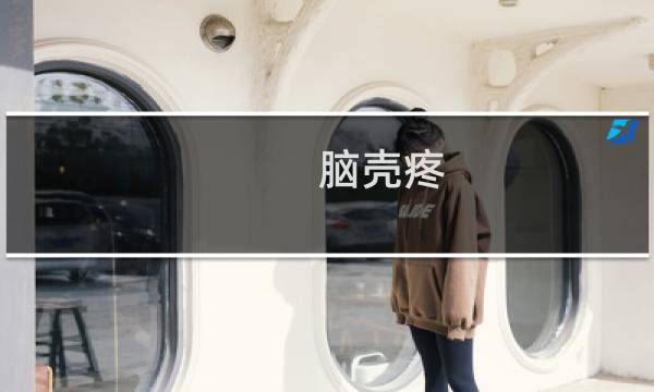 脑壳疼 最终幻想