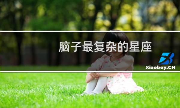 脑子最复杂的星座