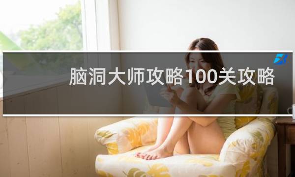 脑洞大师攻略100关攻略