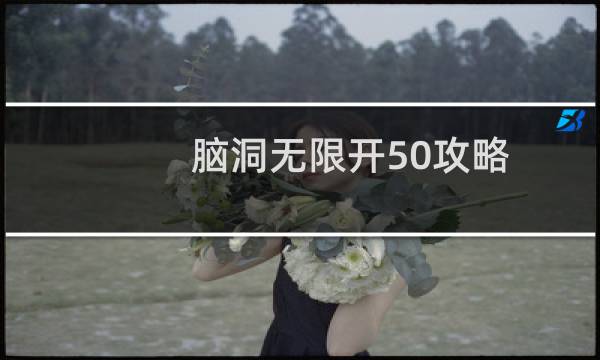 脑洞无限开50攻略