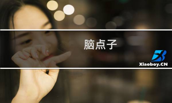 脑点子 攻略