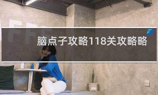 脑点子攻略118关攻略略