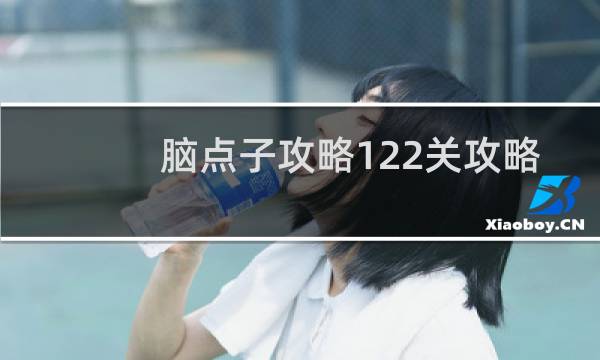 脑点子攻略122关攻略
