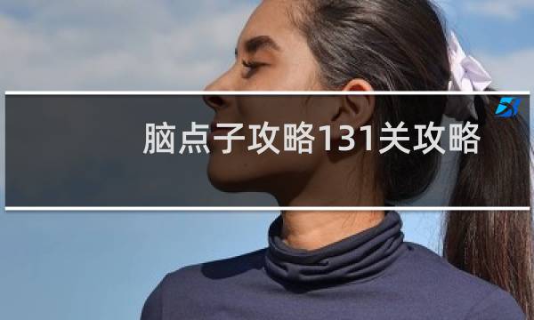 脑点子攻略131关攻略