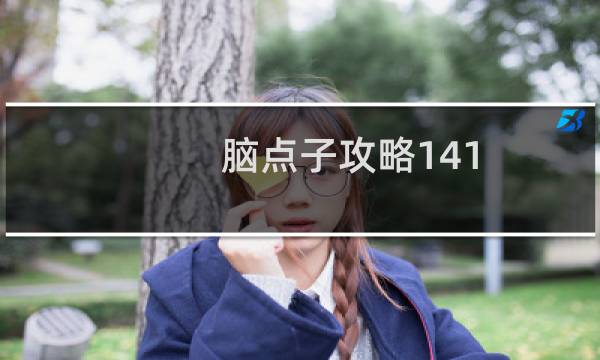 脑点子攻略141