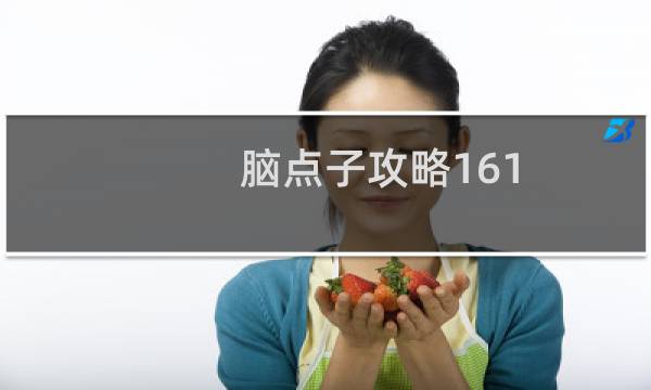脑点子攻略161