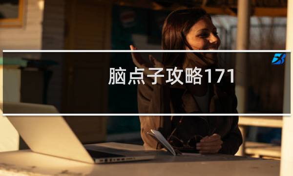 脑点子攻略171
