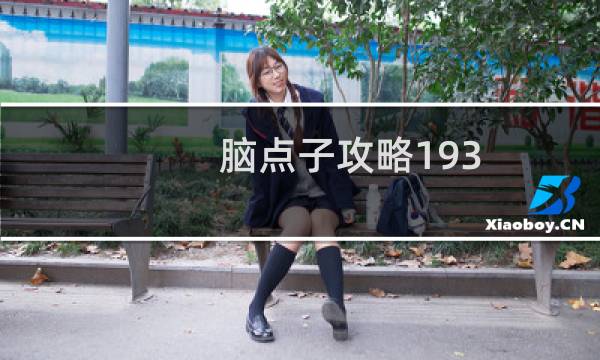 脑点子攻略193