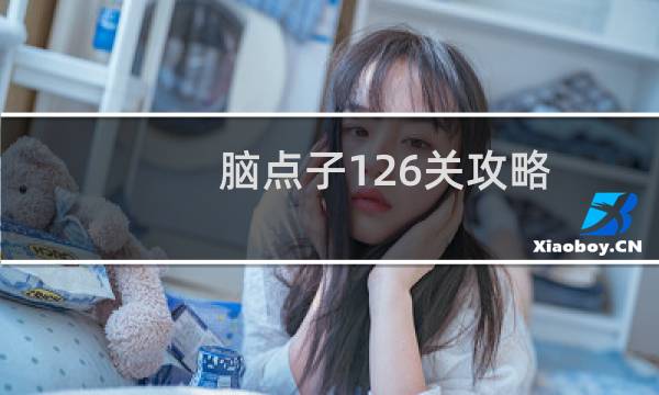 脑点子126关攻略