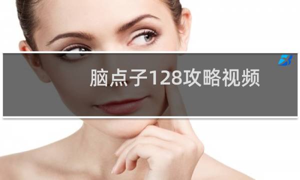 脑点子128攻略视频