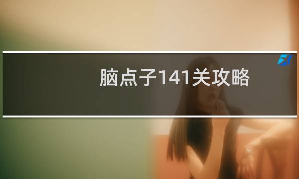 脑点子141关攻略