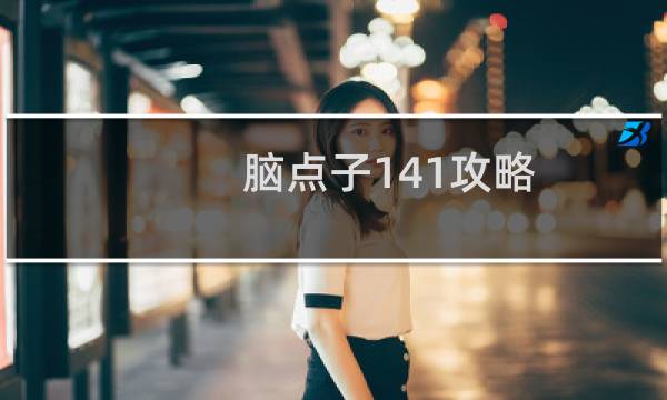 脑点子141攻略