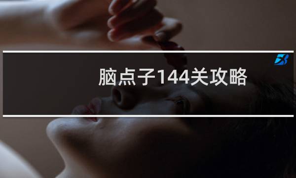 脑点子144关攻略