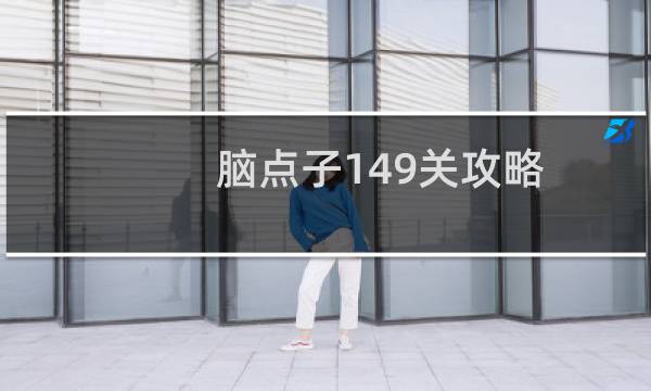 脑点子149关攻略
