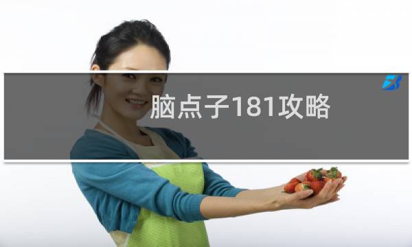 脑点子181攻略