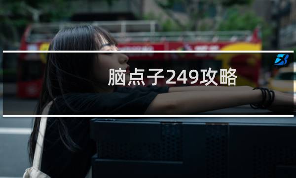 腦點子249攻略
