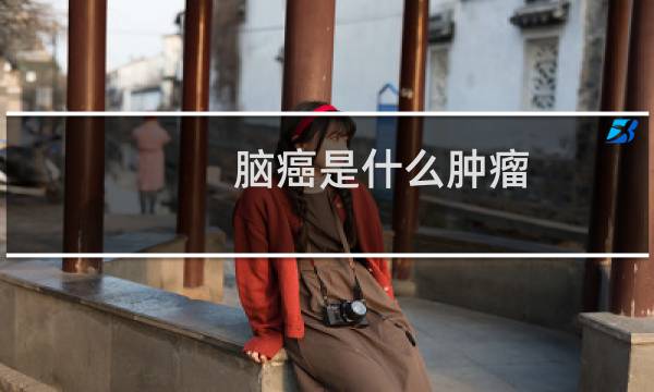 脑癌是什么肿瘤