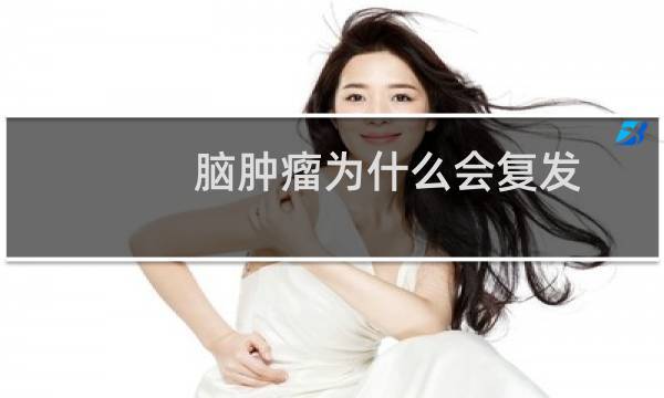 脑肿瘤为什么会复发