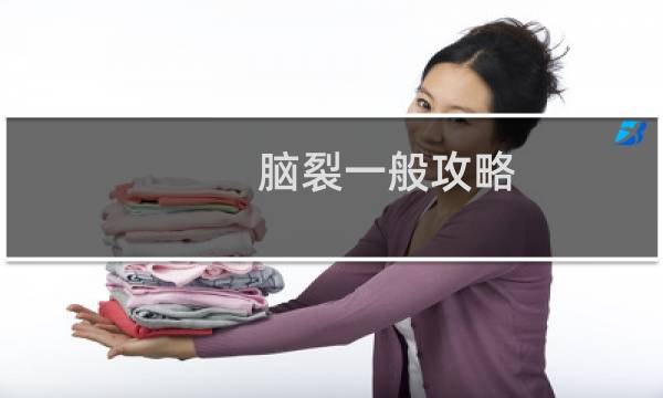 脑裂一般攻略