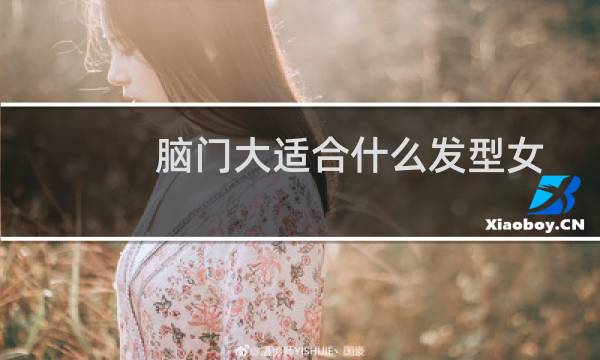 脑门大适合什么发型女