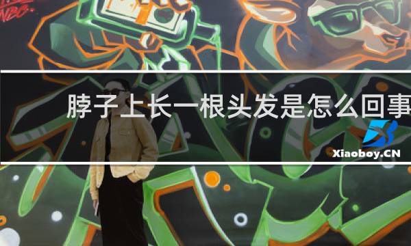 脖子上长一根头发是怎么回事