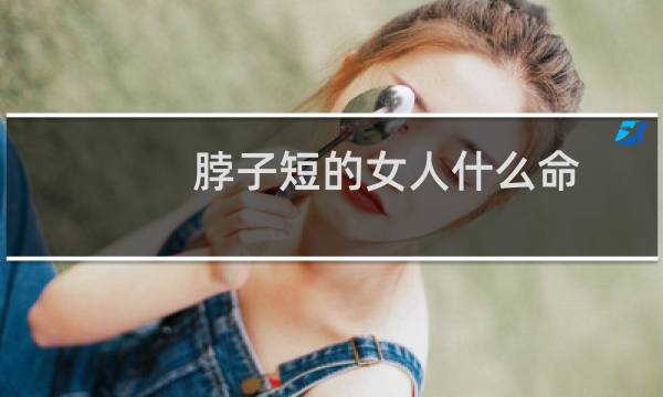 脖子短的女人什么命