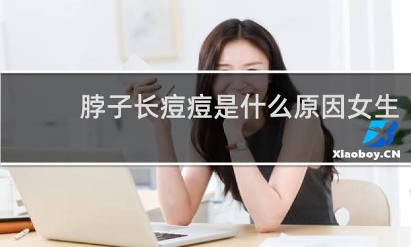 脖子长痘痘是什么原因女生