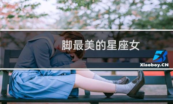 脚最美的星座女