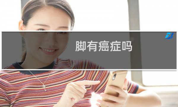 脚有癌症吗
