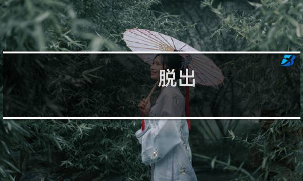 脱出 夏日 攻略