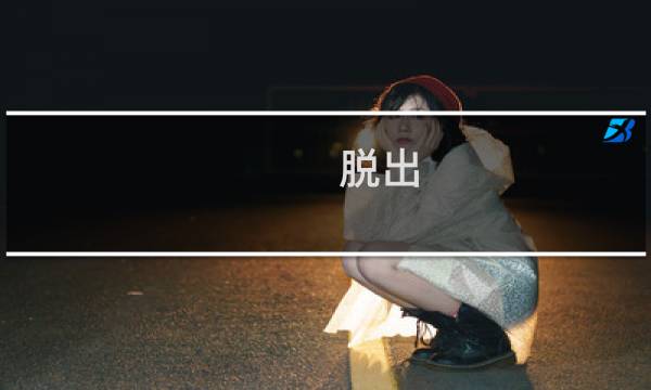 脱出 夜市攻略