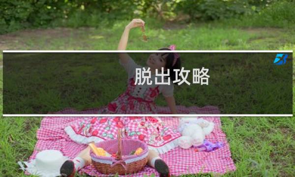 脱出攻略