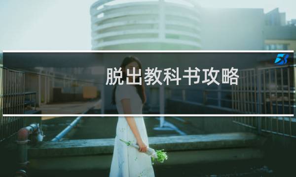 脱出教科书攻略