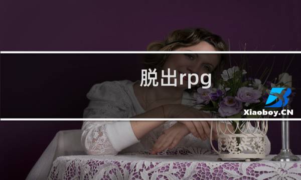 脱出rpg 攻略