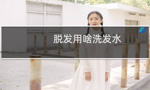 脱发用啥洗发水