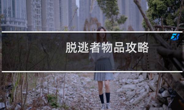脱逃者物品攻略