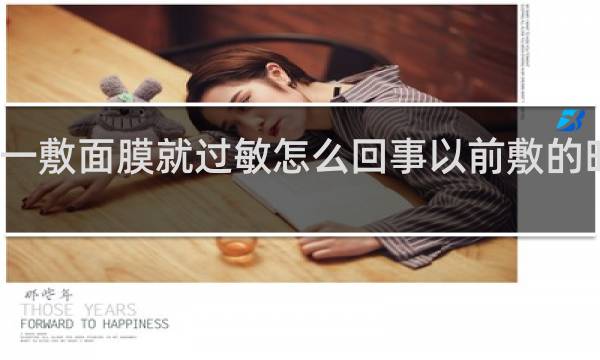 脸一敷面膜就过敏怎么回事以前敷的时候不会