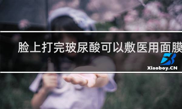 脸上打完玻尿酸可以敷医用面膜吗