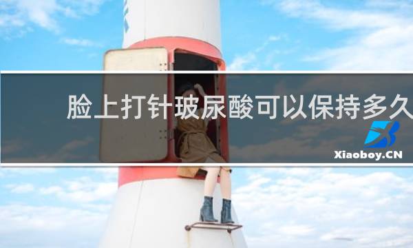 脸上打针玻尿酸可以保持多久