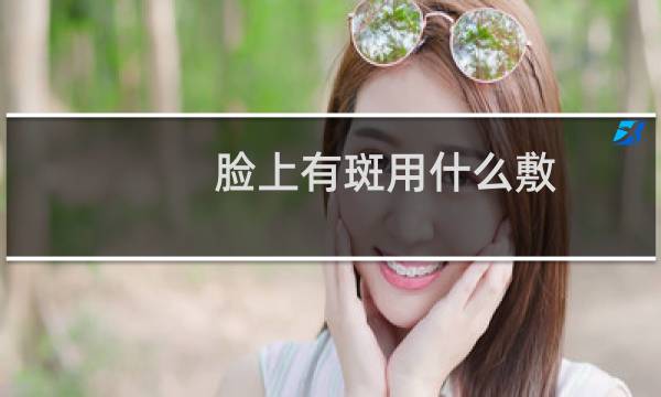 脸上有斑用什么敷